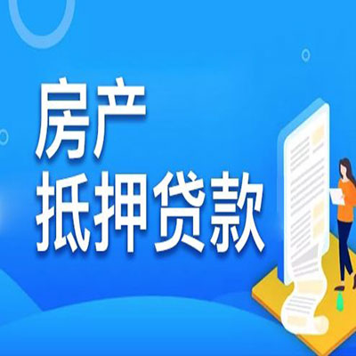雨山​房产抵押贷款