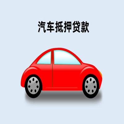 雨山车辆抵押贷款