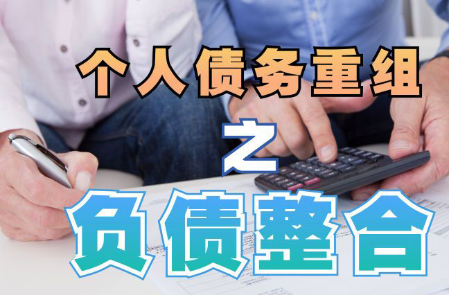 雨山个人信用债务优化申请指南：申请条件全解析