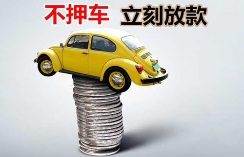 雨山押证不押车贷款看征信吗？押证不押车贷款公司哪家更便宜？