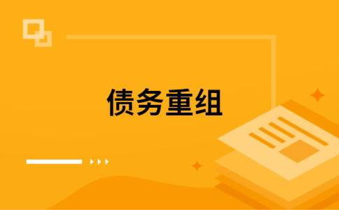 雨山如何把网贷换成银行贷款（个人负债整合） 