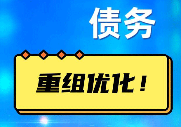 雨山网贷债务重组：解救财务困境的新希望